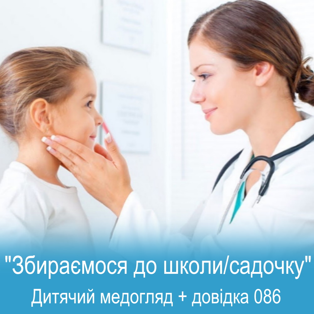 Дитячий медогляд довідка 086-о у Київі, Клініка Меділенд